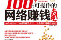 网络赚钱方法大全