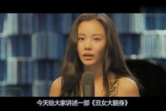 电影丑女大翻身,丑女大翻身的逆袭之路