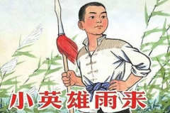 小英雄雨来电影,少年抗战传奇
