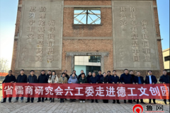 山东省儒商研究会德州联络处六工委组织“弘扬儒商文化凝聚社会力量”参观交流活动？交友俱乐部