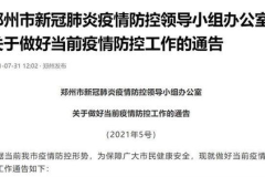 郑州部分区域实行封闭管理,多区域实施封闭管理，筑牢健康防线