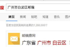 白云区邮政编码,邮政编码510080，城市脉络中的繁华缩影”