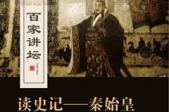 百家讲坛秦始皇全集,秦始皇的统一之路与帝国兴衰