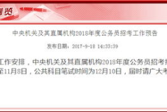 2018国考公告,报考条件、职位分析及备考指南”